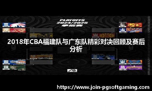 2018年CBA福建队与广东队精彩对决回顾及赛后分析