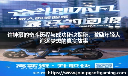 许钟豪的奋斗历程与成功秘诀探秘，激励年轻人追逐梦想的真实故事