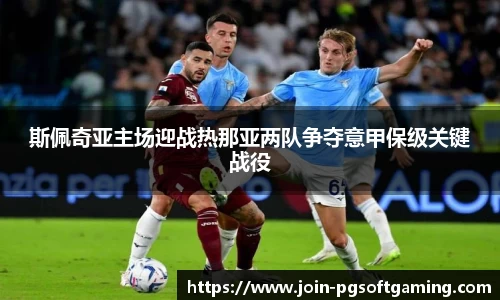 斯佩奇亚主场迎战热那亚两队争夺意甲保级关键战役