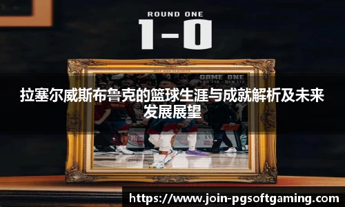 拉塞尔威斯布鲁克的篮球生涯与成就解析及未来发展展望