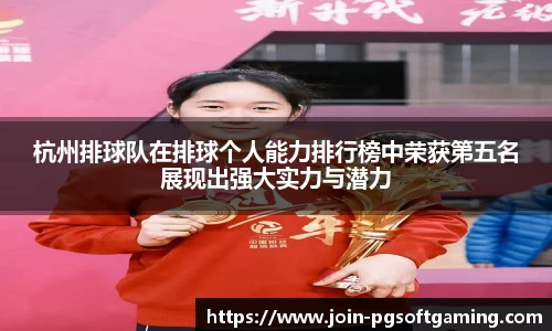 杭州排球队在排球个人能力排行榜中荣获第五名展现出强大实力与潜力
