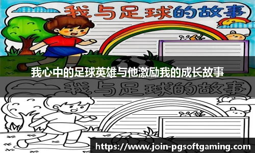 我心中的足球英雄与他激励我的成长故事