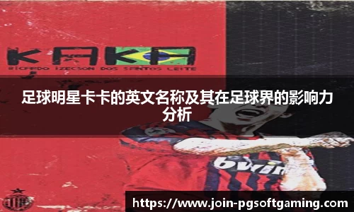 足球明星卡卡的英文名称及其在足球界的影响力分析