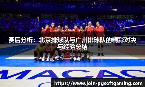 赛后分析：北京排球队与广州排球队的精彩对决与经验总结