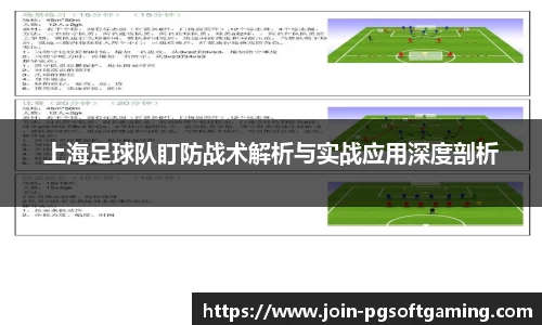 上海足球队盯防战术解析与实战应用深度剖析