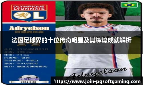 法国足球界的十位传奇明星及其辉煌成就解析