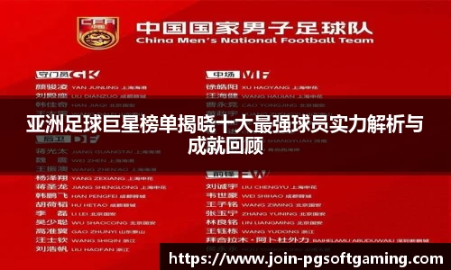 亚洲足球巨星榜单揭晓十大最强球员实力解析与成就回顾